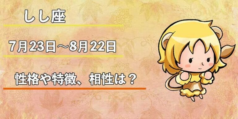 しし座の性格や特徴