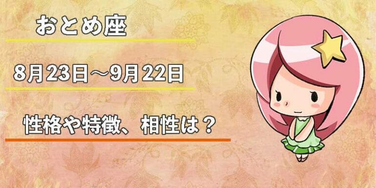 おとめ座の性格や特徴