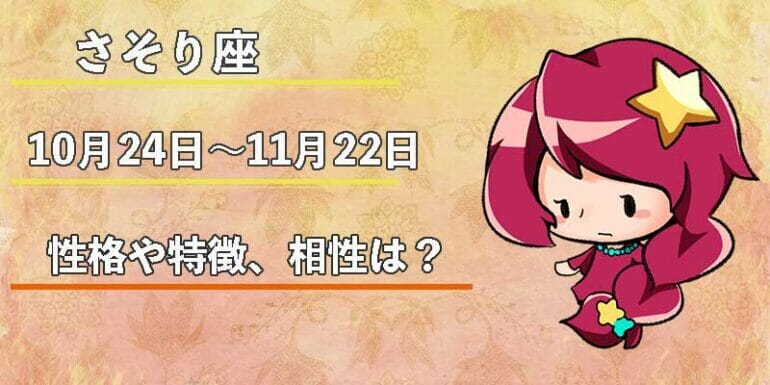 さそり座の性格や特徴