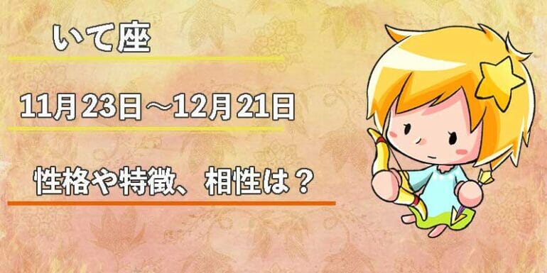 いて座の性格や特徴