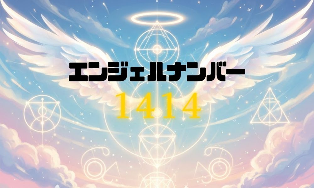 専用です♡ 1414」エンジェルナンバー1414からのメッセージ-隠された本当の意味は