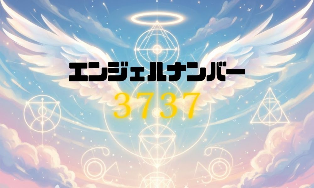 3737」エンジェルナンバー3737からのメッセージ-隠された本当の意味は